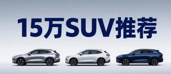 小麦策略 秋季大河国际车展：15万级高配置SUV精选
