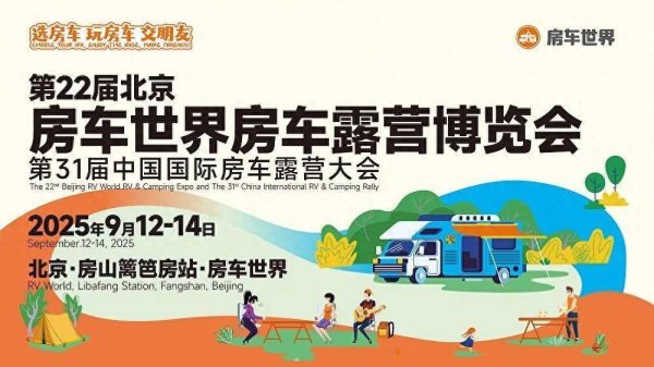欧皇证券 【全攻略】2025第22届北京房车世界房车露营博览会，9月12日开幕