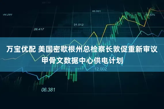 万宝优配 美国密歇根州总检察长敦促重新审议甲骨文数据中心供电计划